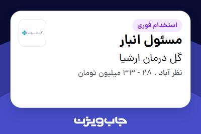 استخدام مسئول انبار - آقا در گل درمان ارشیا