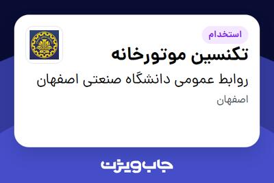 استخدام تکنسین موتورخانه - آقا در روابط عمومی دانشگاه صنعتی اصفهان