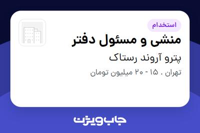 استخدام منشی و مسئول دفتر - خانم در پترو آروند رستاک