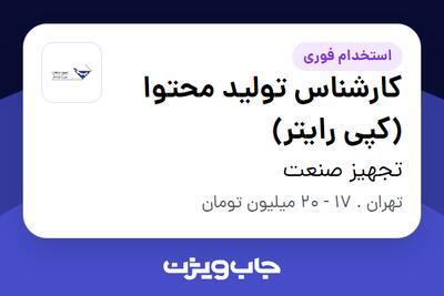 استخدام کارشناس تولید محتوا (کپی رایتر) در تجهیز صنعت