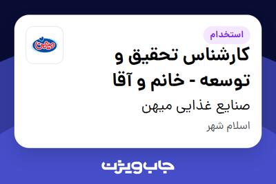 استخدام کارشناس تحقیق و توسعه - خانم و آقا در صنایع غذایی میهن