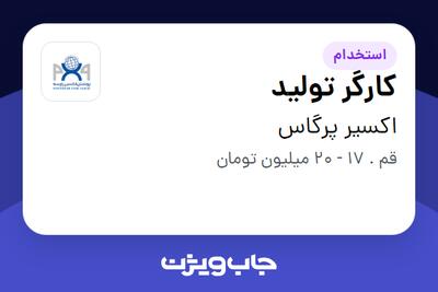 استخدام کارگر تولید - آقا در اکسیر پرگاس