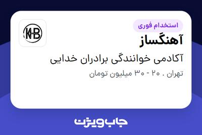 استخدام آهنگساز در آکادمی خوانندگی برادران خدایی