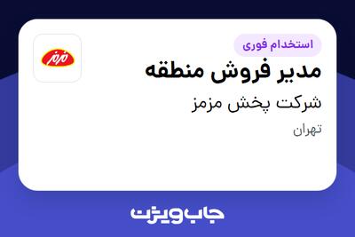 استخدام مدیر فروش منطقه - آقا در شرکت پخش مزمز