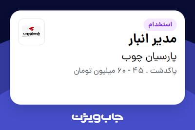 استخدام مدیر انبار در پارسیان چوب