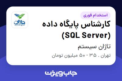 استخدام کارشناس پایگاه داده (SQL Server) در تاژان سیستم