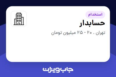 استخدام حسابدار در سازمانی فعال در حوزه فناوری اطلاعات / نرم افزار و سخت افزار