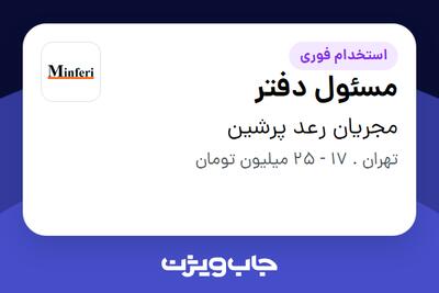 استخدام مسئول دفتر - خانم در مجریان رعد پرشین