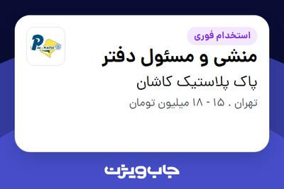 استخدام منشی و مسئول دفتر - خانم در پاک پلاستیک کاشان