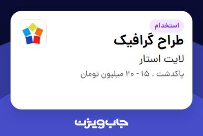 استخدام طراح گرافیک در لایت استار