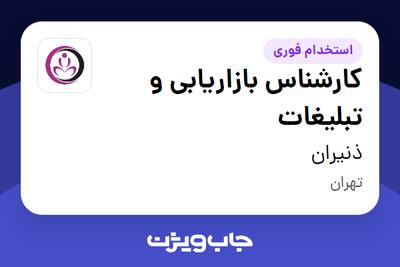 استخدام کارشناس بازاریابی و تبلیغات در ذنیران
