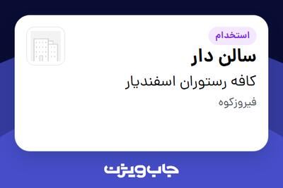 استخدام سالن دار - آقا در کافه رستوران اسفندیار