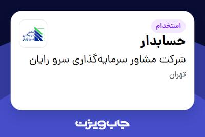 استخدام حسابدار در شرکت مشاور سرمایه‌گذاری سرو رایان