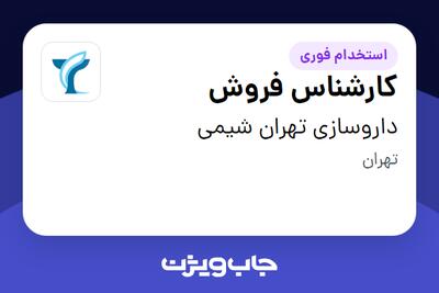 استخدام کارشناس فروش در داروسازی تهران شیمی