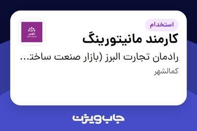 استخدام کارمند مانیتورینگ - آقا در رادمان تجارت البرز (بازار صنعت ساختمان فتوحی)