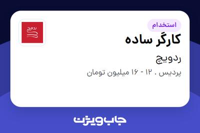 استخدام کارگر ساده در ردویچ