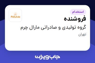 استخدام فروشنده در گروه تولیدی و صادراتی مارال چرم