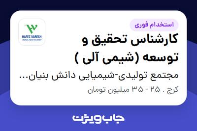 استخدام کارشناس تحقیق و توسعه (شیمی آلی ) - خانم در مجتمع تولیدی-شیمیایی دانش بنیان حافظ وارش