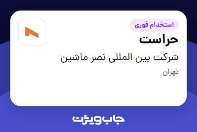 استخدام حراست - آقا در شرکت بین المللی نصر ماشین