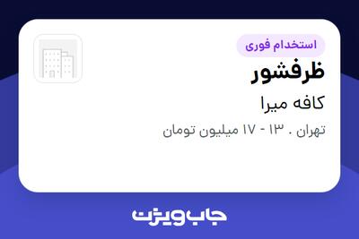استخدام ظرفشور در کافه میرا