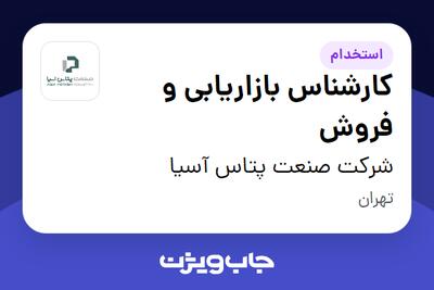 استخدام کارشناس بازاریابی و فروش در شرکت صنعت پتاس آسیا