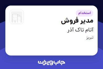 استخدام مدیر فروش - خانم در آتام تاک آذر