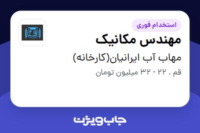 استخدام مهندس مکانیک - آقا در مهاب آب ایرانیان(کارخانه)