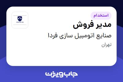 استخدام مدیر فروش در صنایع اتومبیل سازی فردا