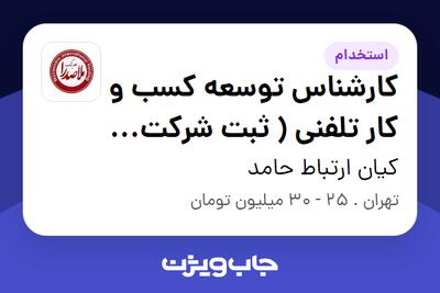 استخدام کارشناس توسعه کسب و کار تلفنی ( ثبت شرکت و برند) در کیان ارتباط حامد