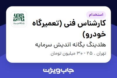 استخدام کارشناس فنی (تعمیرگاه خودرو) - آقا در هلدینگ یگانه اندیش سرمایه