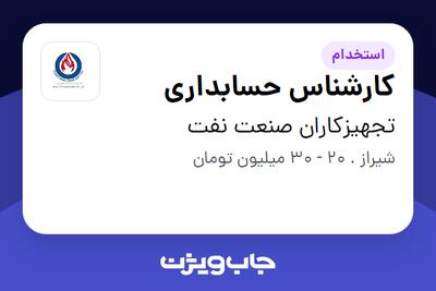 استخدام کارشناس حسابداری در تجهیزکاران صنعت نفت