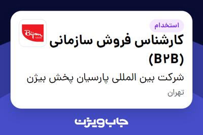 استخدام کارشناس فروش سازمانی (B2B) - آقا در شرکت بین المللی پارسیان پخش بیژن