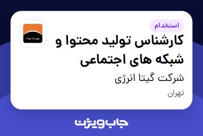 استخدام کارشناس تولید محتوا و شبکه های اجتماعی - خانم در شرکت گیتا انرژی