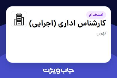 استخدام کارشناس اداری (اجرایی) در سازمانی فعال در حوزه فناوری اطلاعات / نرم افزار و سخت افزار