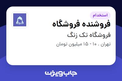 استخدام فروشنده فروشگاه - آقا در فروشگاه تک‌ زنگ