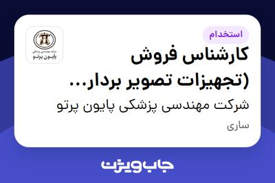 استخدام کارشناس فروش (تجهیزات تصویر برداری پزشکی) در شرکت مهندسی پزشکی پایون پرتو