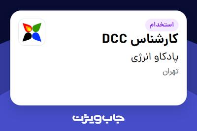 استخدام کارشناس DCC در پادکاو انرژی