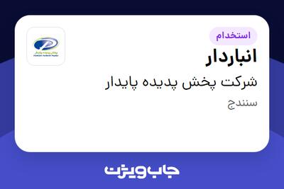 استخدام انباردار - آقا در شرکت پخش پدیده پایدار