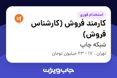 استخدام کارمند فروش (کارشناس فروش) - خانم در شبکه چاپ