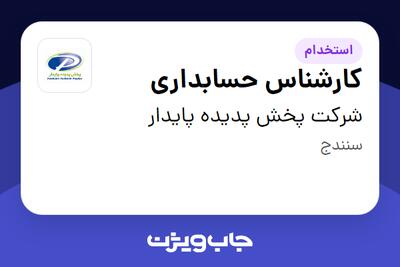 استخدام کارشناس حسابداری در شرکت پخش پدیده پایدار