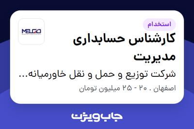 استخدام کارشناس حسابداری مدیریت در شرکت توزیع و حمل و نقل خاورمیانه(ملکو)