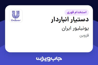 استخدام دستیار انباردار در یونیلیور ایران