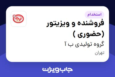 استخدام فروشنده و ویزیتور (حضوری ) در گروه تولیدی ب آ