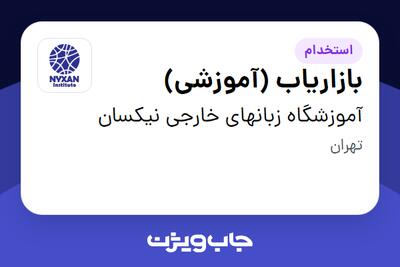 استخدام بازاریاب (آموزشی) در آموزشگاه زبانهای خارجی نیکسان