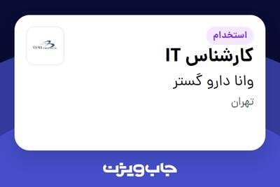 استخدام کارشناس IT در وانا دارو گستر