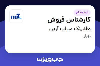 استخدام کارشناس فروش در هلدینگ میراب  آرین