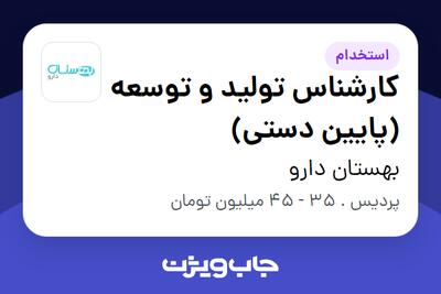 استخدام کارشناس تولید و توسعه (پایین دستی) در بهستان دارو