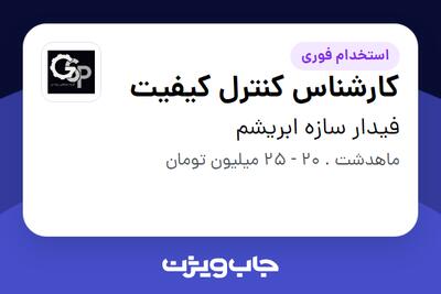 استخدام کارشناس کنترل کیفیت در فیدار سازه ابریشم
