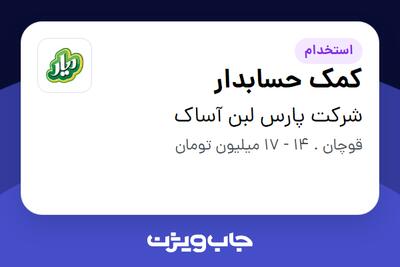 استخدام کمک حسابدار در شرکت پارس لبن آساک