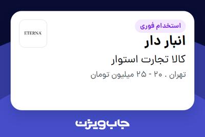 استخدام انبار دار - آقا در کالا تجارت استوار